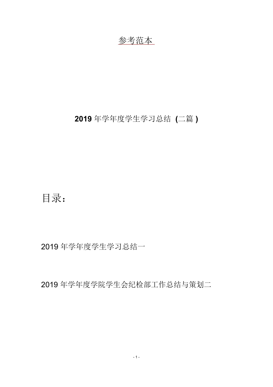 2019年学年度学生学习总结(二篇)_第1页