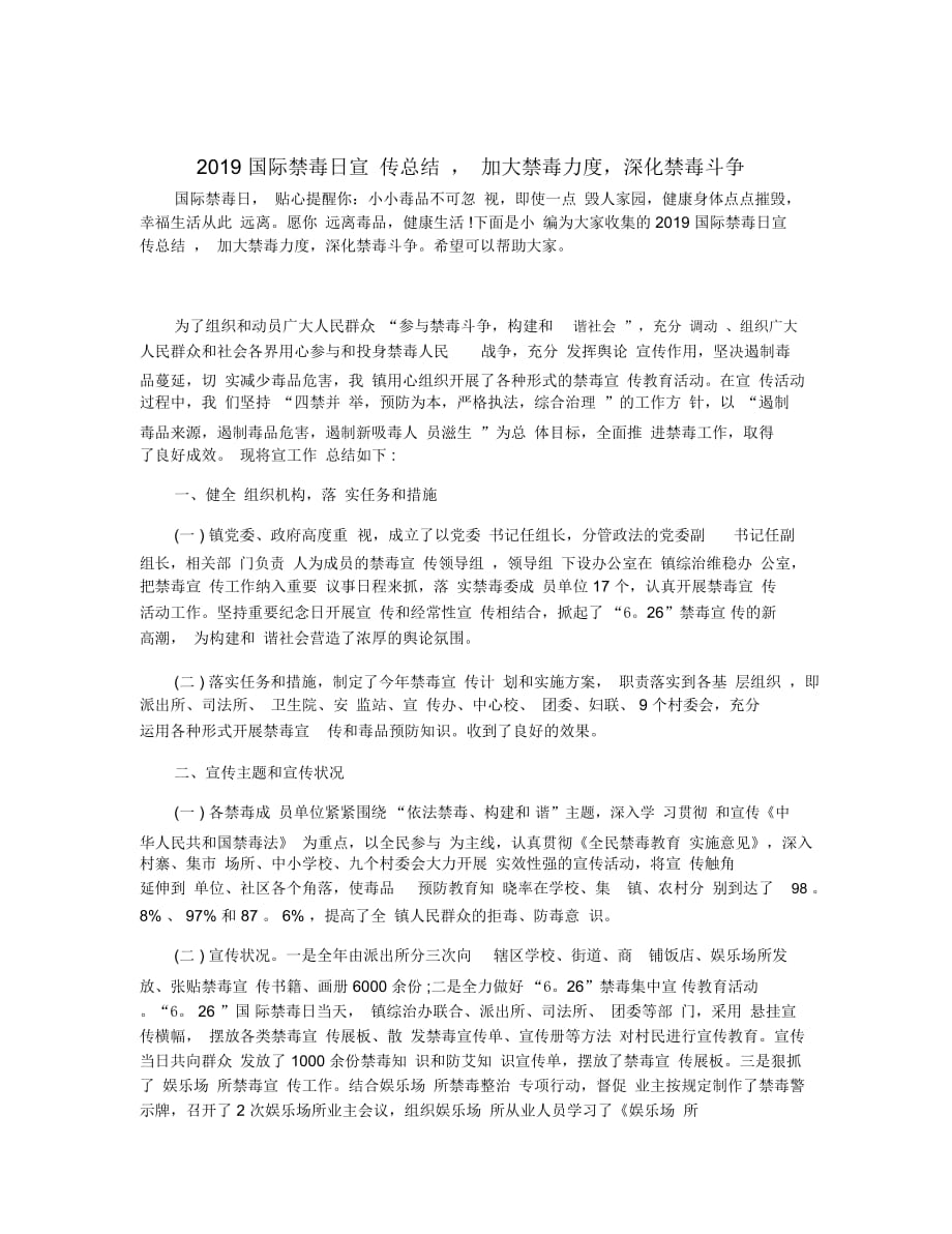 2019國際禁毒日宣傳總結(jié),加大禁毒力度,深化禁毒斗爭_第1頁