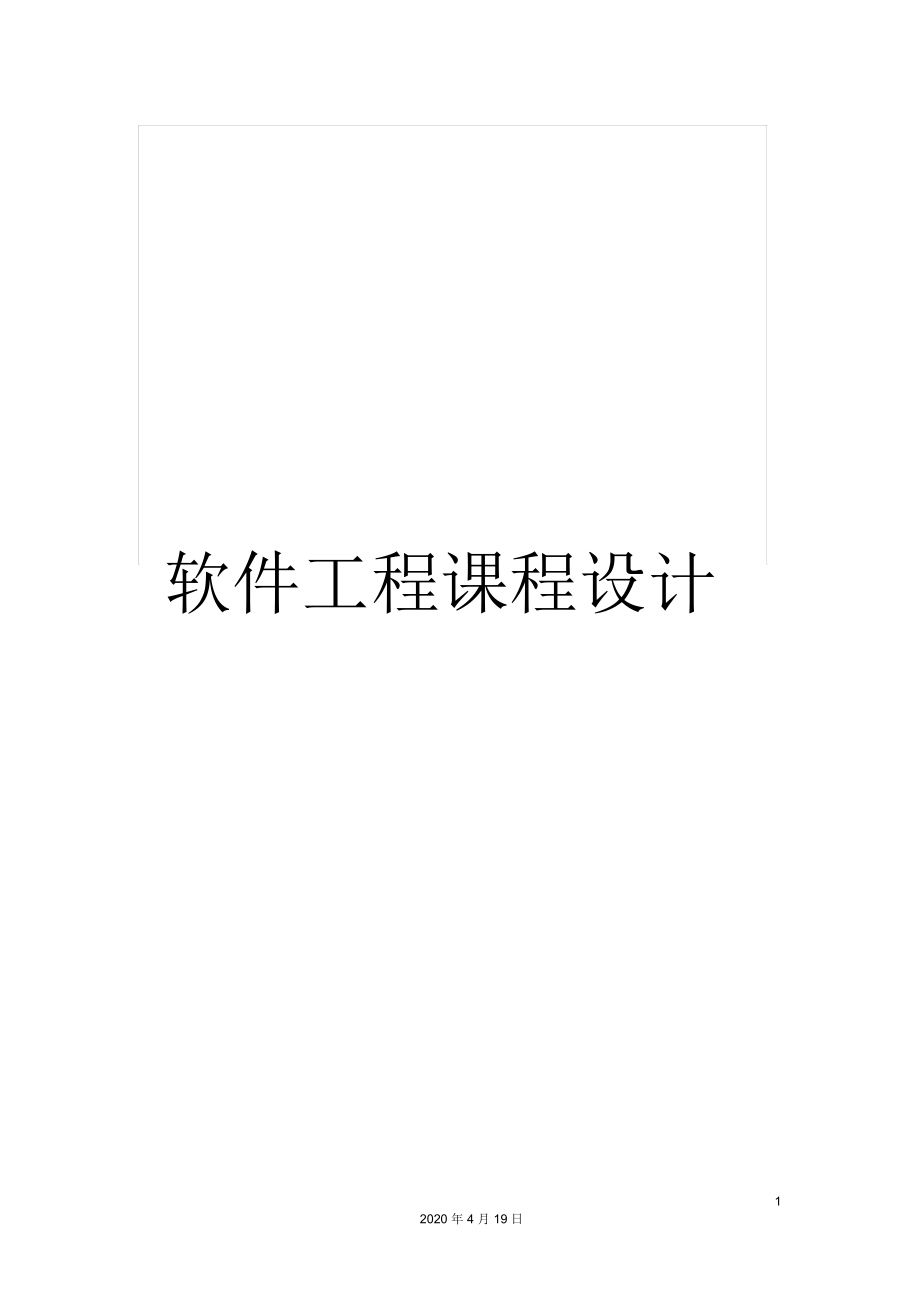 软件工程课程设计 田径运动会管理信息系统_第1页