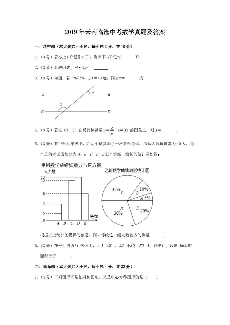 2019年云南臨滄中考數(shù)學(xué)真題及答案_第1頁(yè)