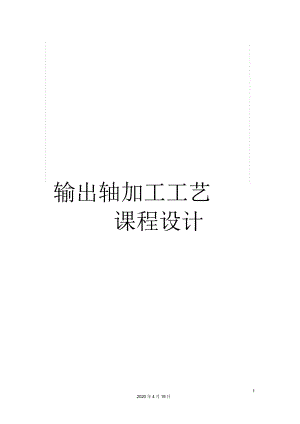 輸出軸加工工藝課程設(shè)計(jì)