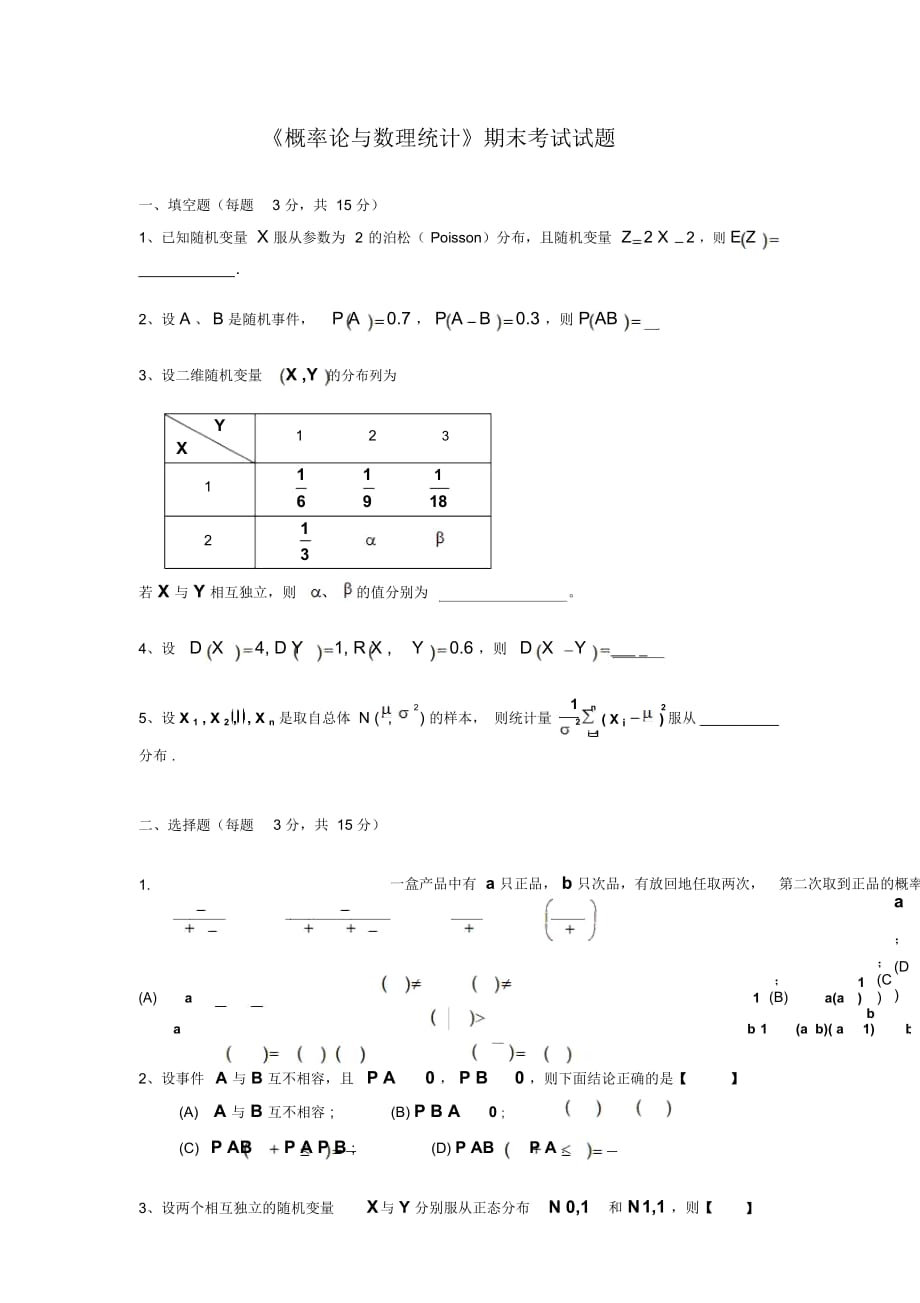 中國民航大學《概率論與數(shù)理統(tǒng)計》期末考試試題及答案B[1]_第1頁