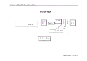 臨時設(shè)施布置圖