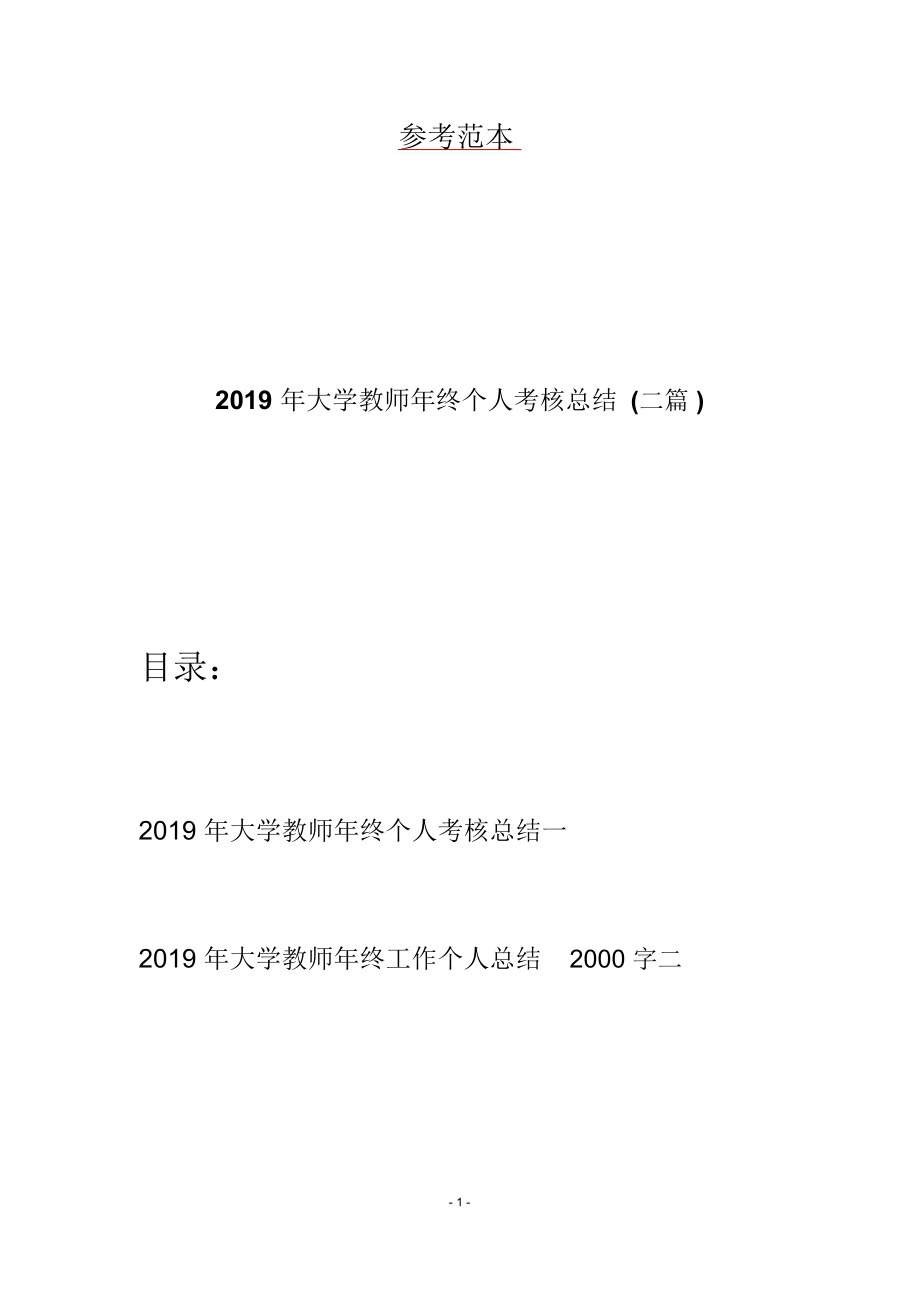 2019年大学教师年终个人考核总结(二篇)_第1页