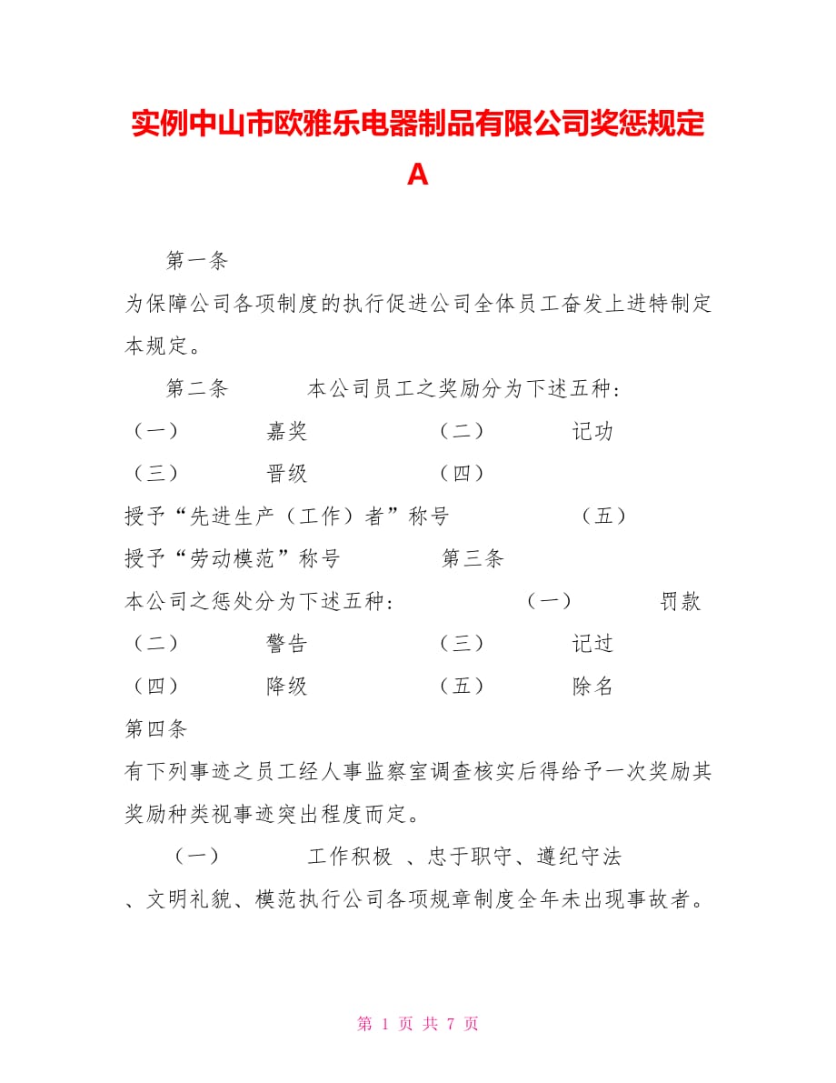 實(shí)例中山市歐雅樂電器制品有限公司獎(jiǎng)懲規(guī)定A.doc_第1頁(yè)