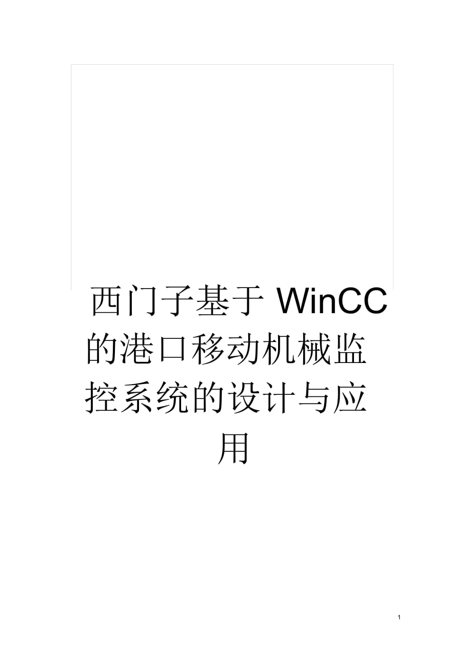 西门子基于WinCC的港口移动机械监控系统的设计与应用_第1页