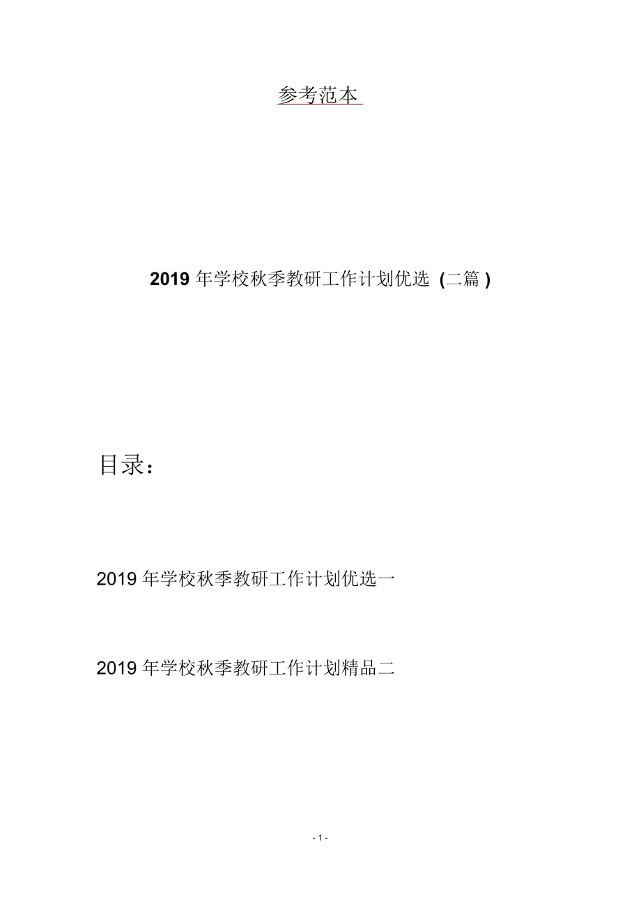 2019年学校秋季教研工作计划优选(二篇)_第1页