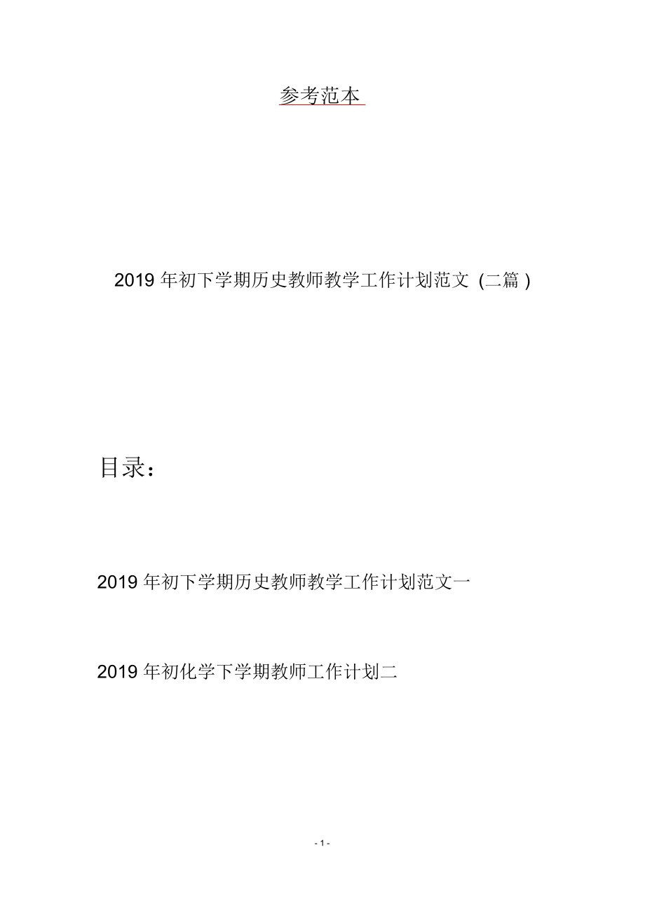 2019年初下学期历史教师教学工作计划范文(二篇)_第1页