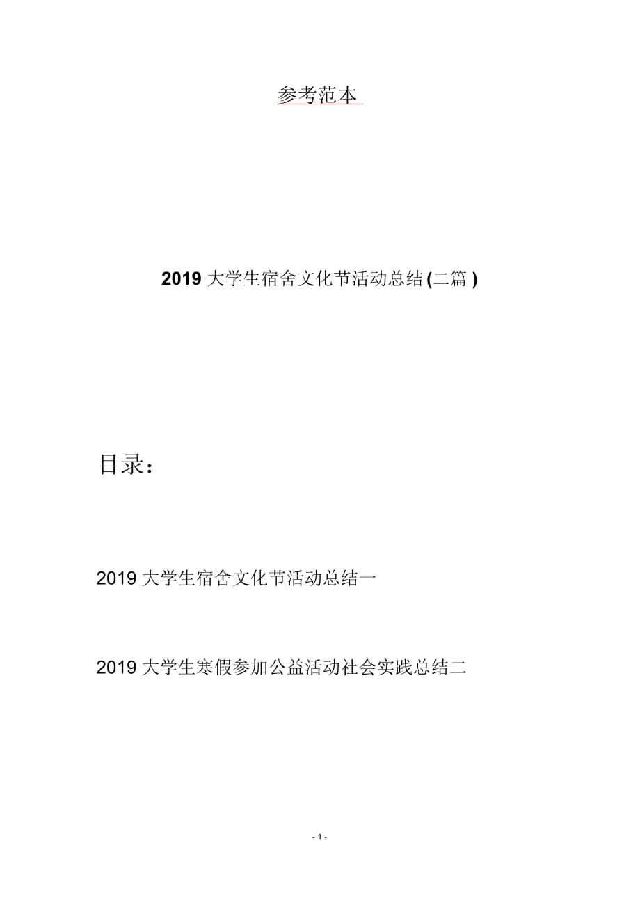 2019大学生宿舍文化节活动总结(二篇)_第1页