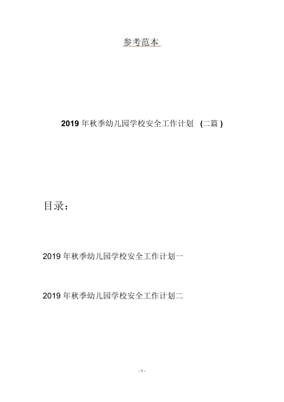 2019年秋季幼儿园学校安全工作计划(二篇)_第1页