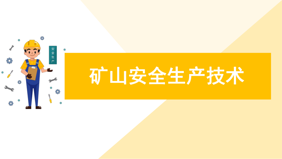 礦山安全生產(chǎn)技術(shù)教育培訓課件【內(nèi)容完整】_第1頁