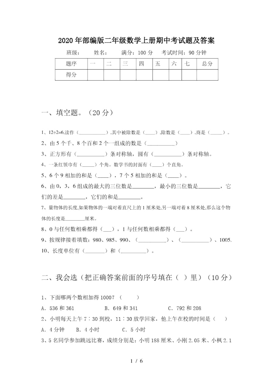 2020年部编版二年级数学上册期中考试题及答案_第1页