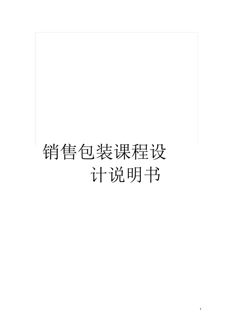 銷售包裝課程設(shè)計(jì)說明書_第1頁