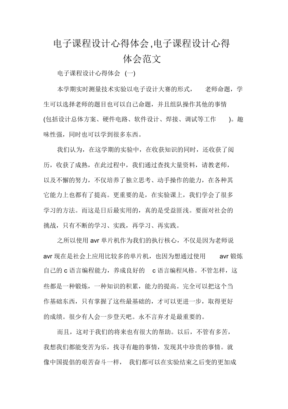 電子課程設計心得體會,電子課程設計心得體會范文_第1頁