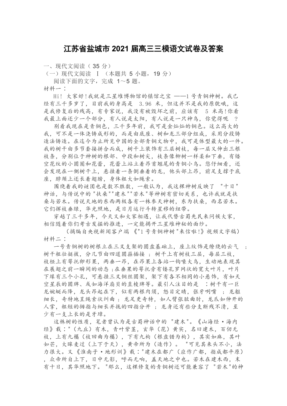 江苏省盐城市2021届高三三模语文试卷及答案_第1页