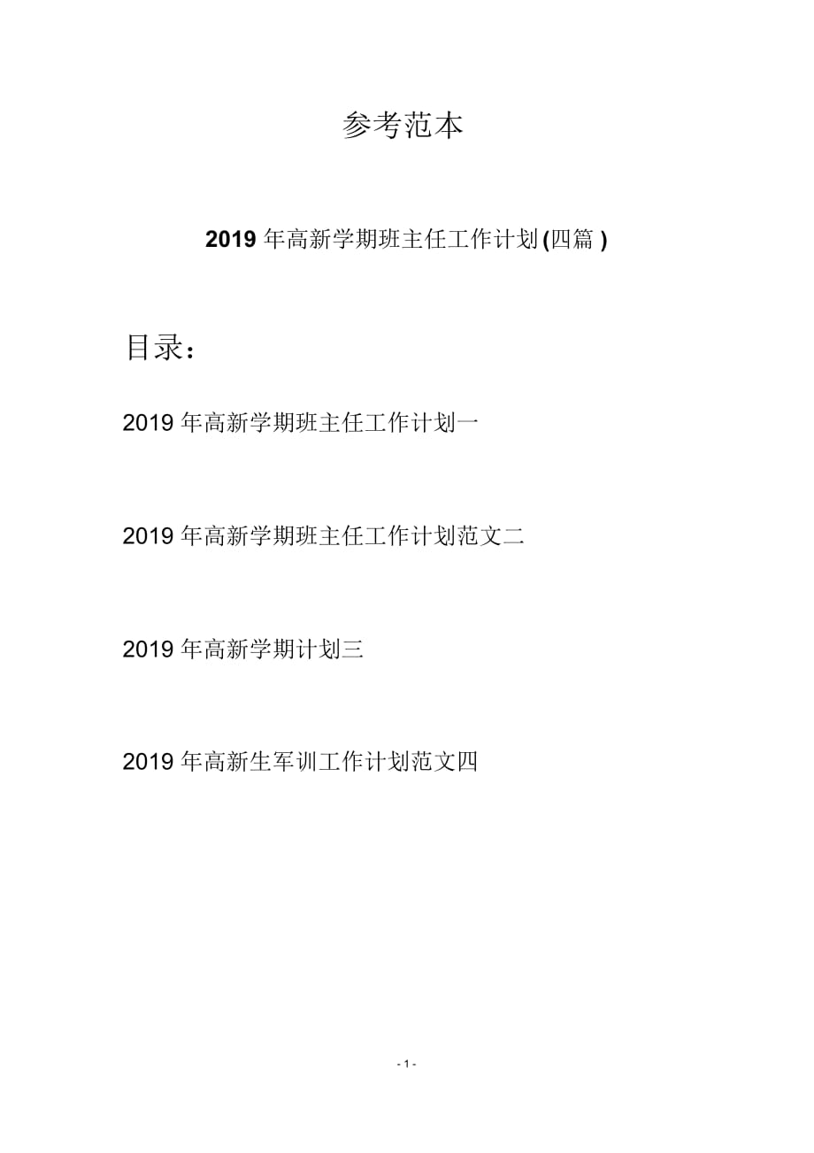 2019年高新学期班主任工作计划(四篇)_第1页