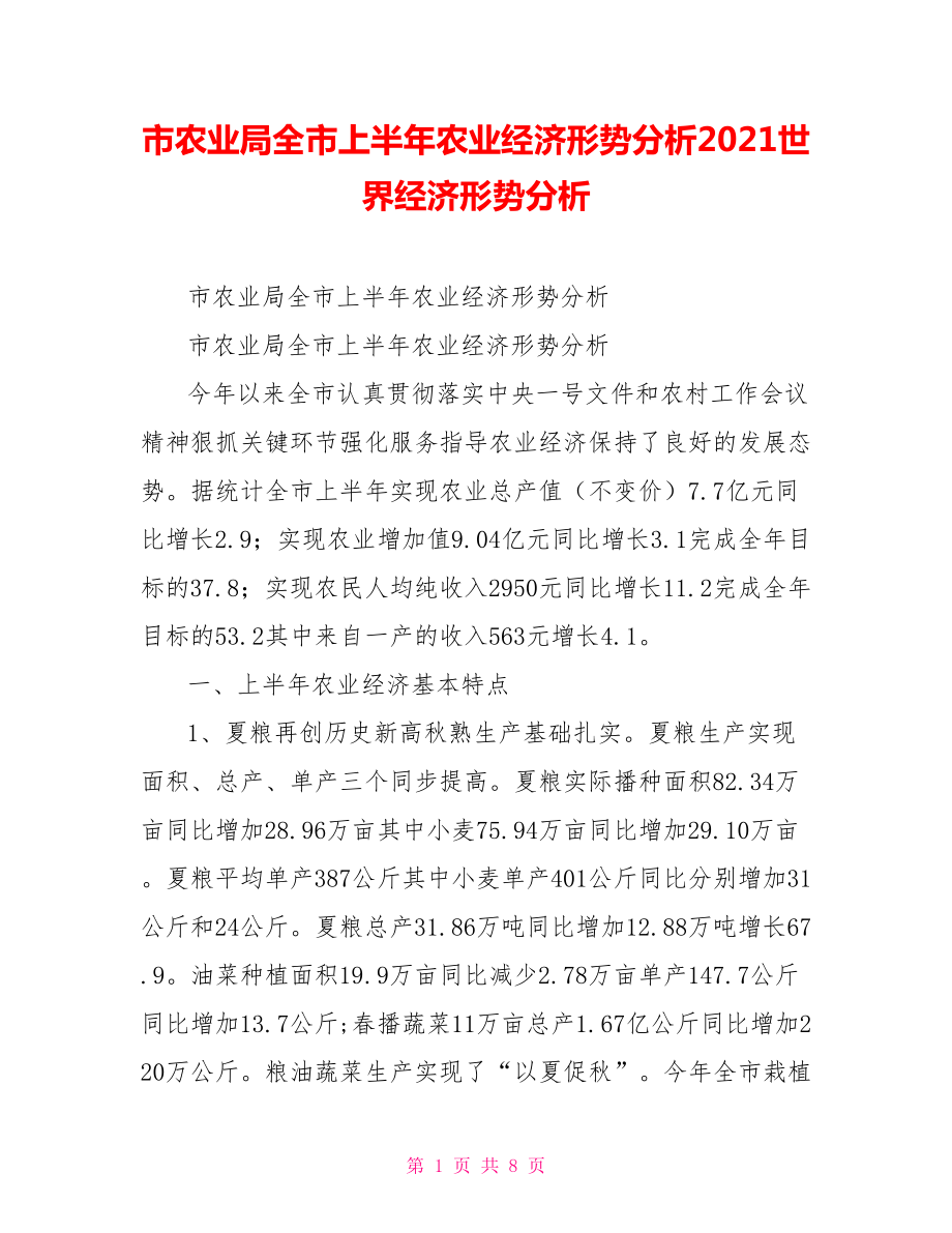 市农业局全市上半年农业经济形势分析2021世界经济形势分析.doc_第1页