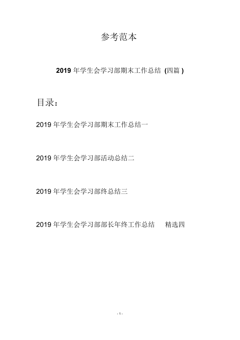 2019年学生会学习部期末工作总结(四篇)_第1页