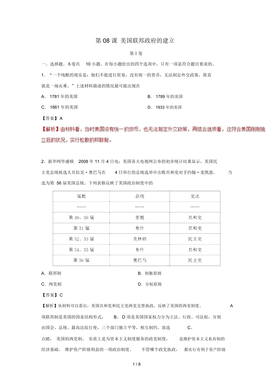 2018_2019學(xué)年高中歷史第03單元近代西方資本主義政治制度第08課美國聯(lián)邦政府的建立課時同步試題_第1頁