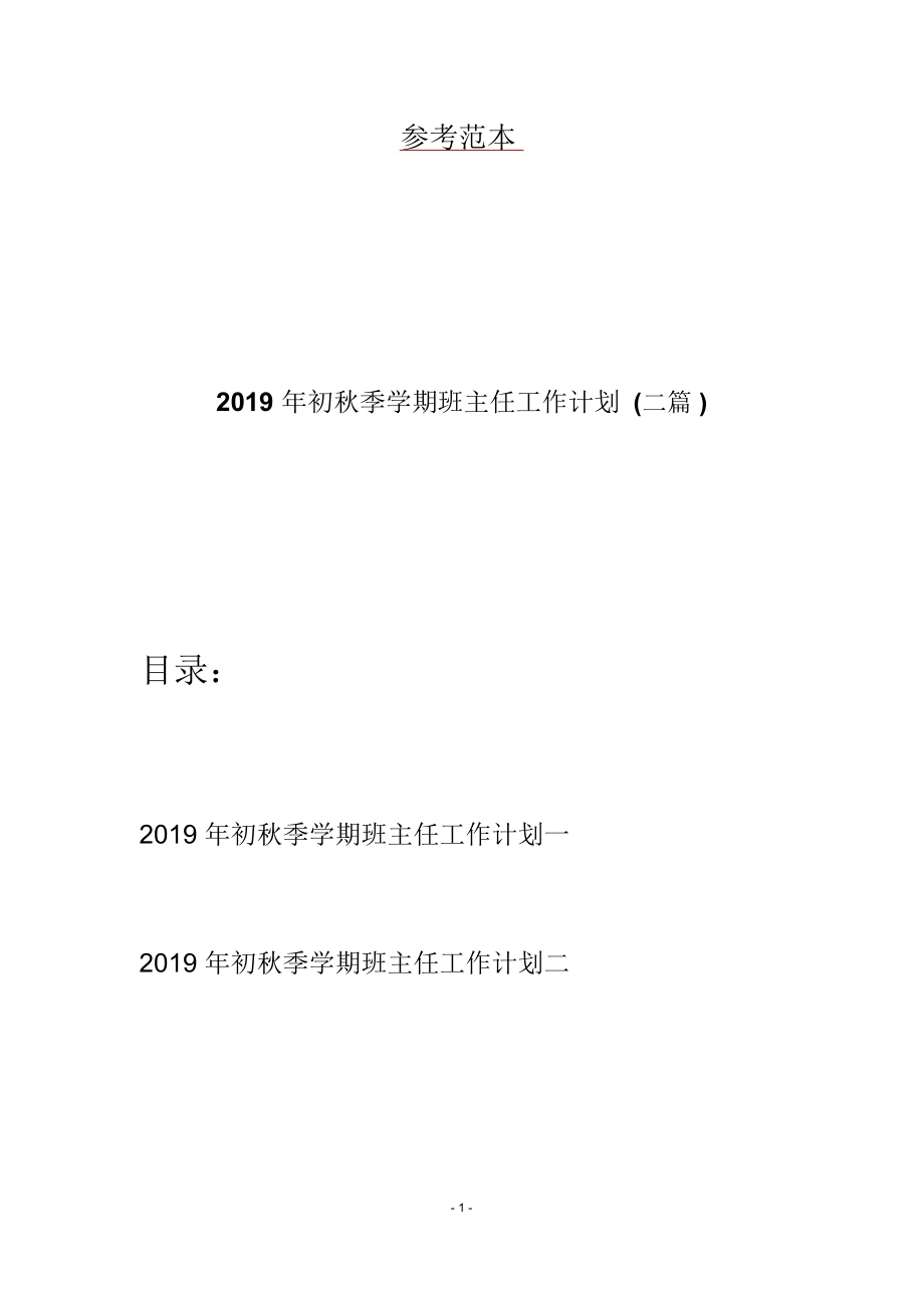 2019年初秋季学期班主任工作计划(二篇)_第1页