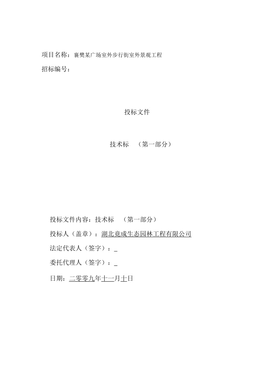 湖北襄樊诸葛亮广场景观工程技术标方案_第1页