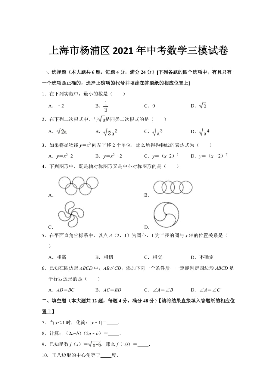 上海市楊浦區(qū)2021年中考數(shù)學(xué)三模試卷_第1頁