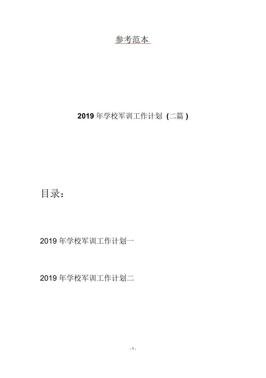 2019年学校军训工作计划(二篇)_第1页