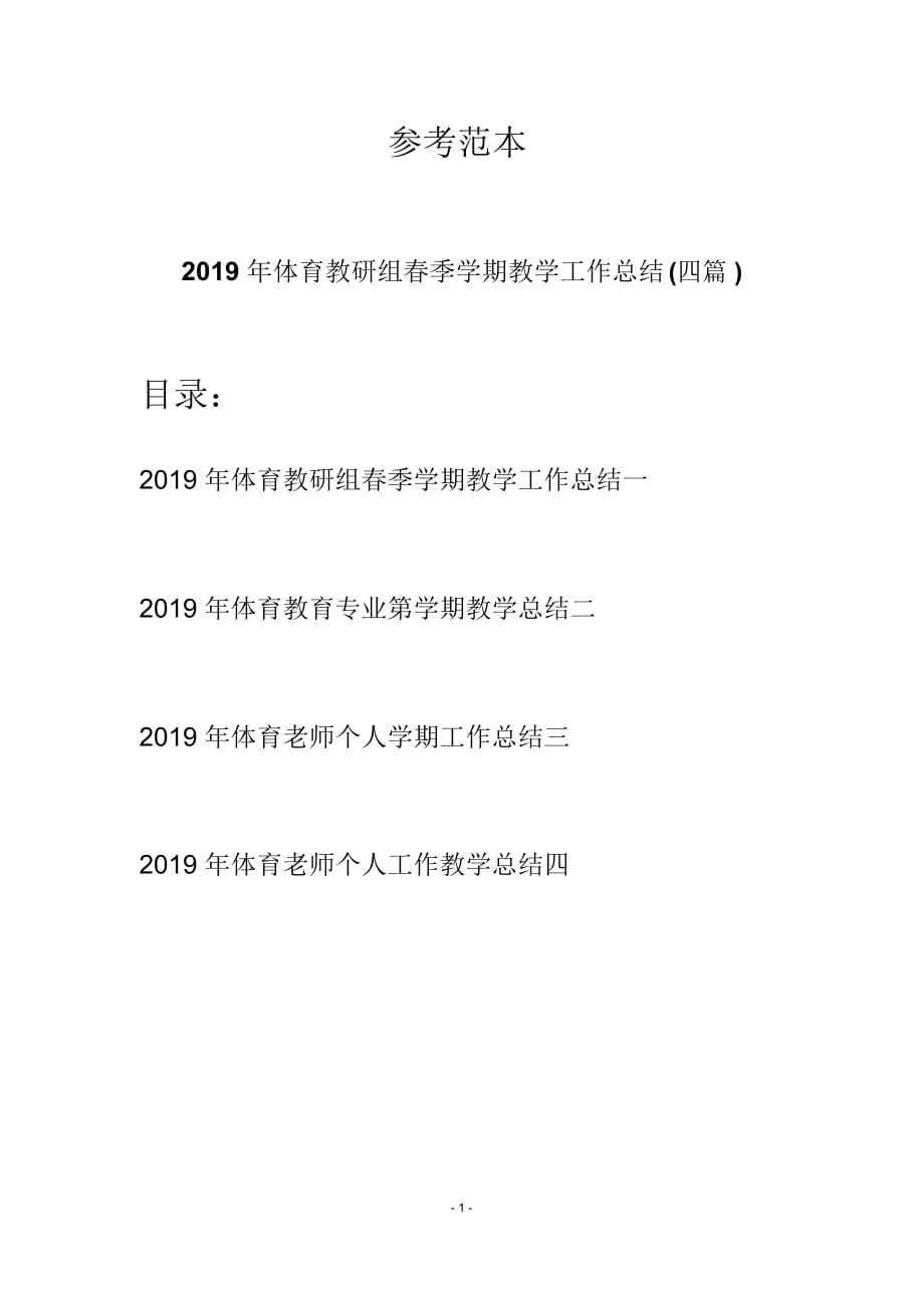 2019年体育教研组春季学期教学工作总结(四篇)_第1页