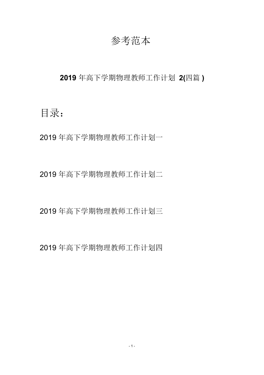 2019年高下学期物理教师工作计划2(四篇)_第1页