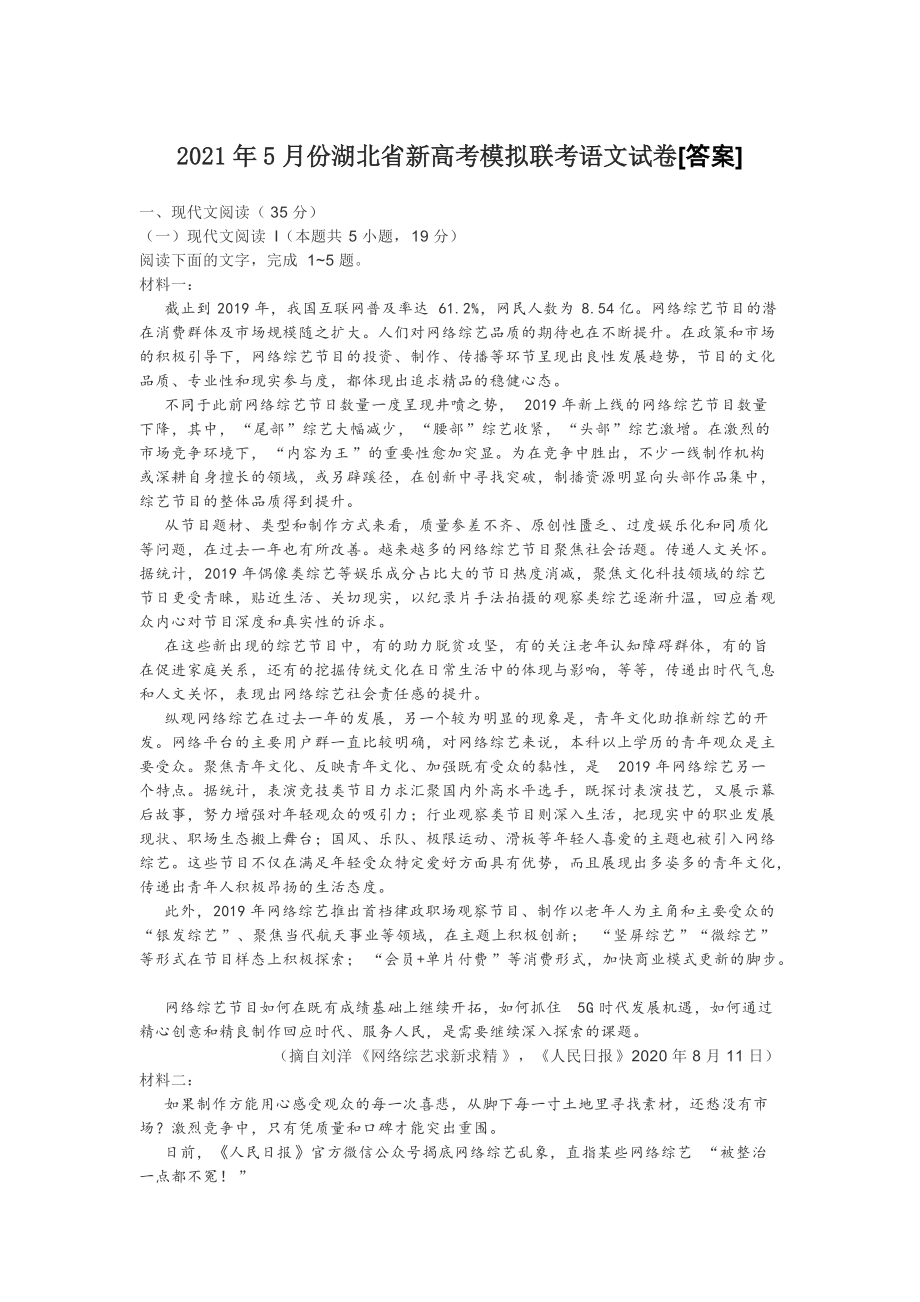 2021年5月份湖北省新高考模拟联考语文试卷[答案]_第1页