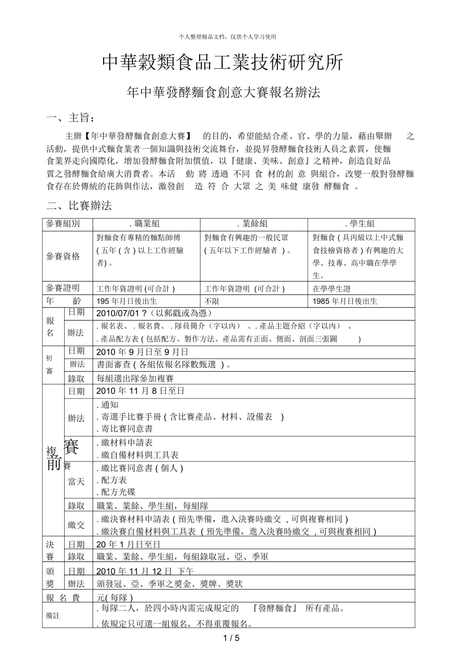 中华谷类食品工业技术研究所年中華發酵麵食創意大賽報名辦法_第1页