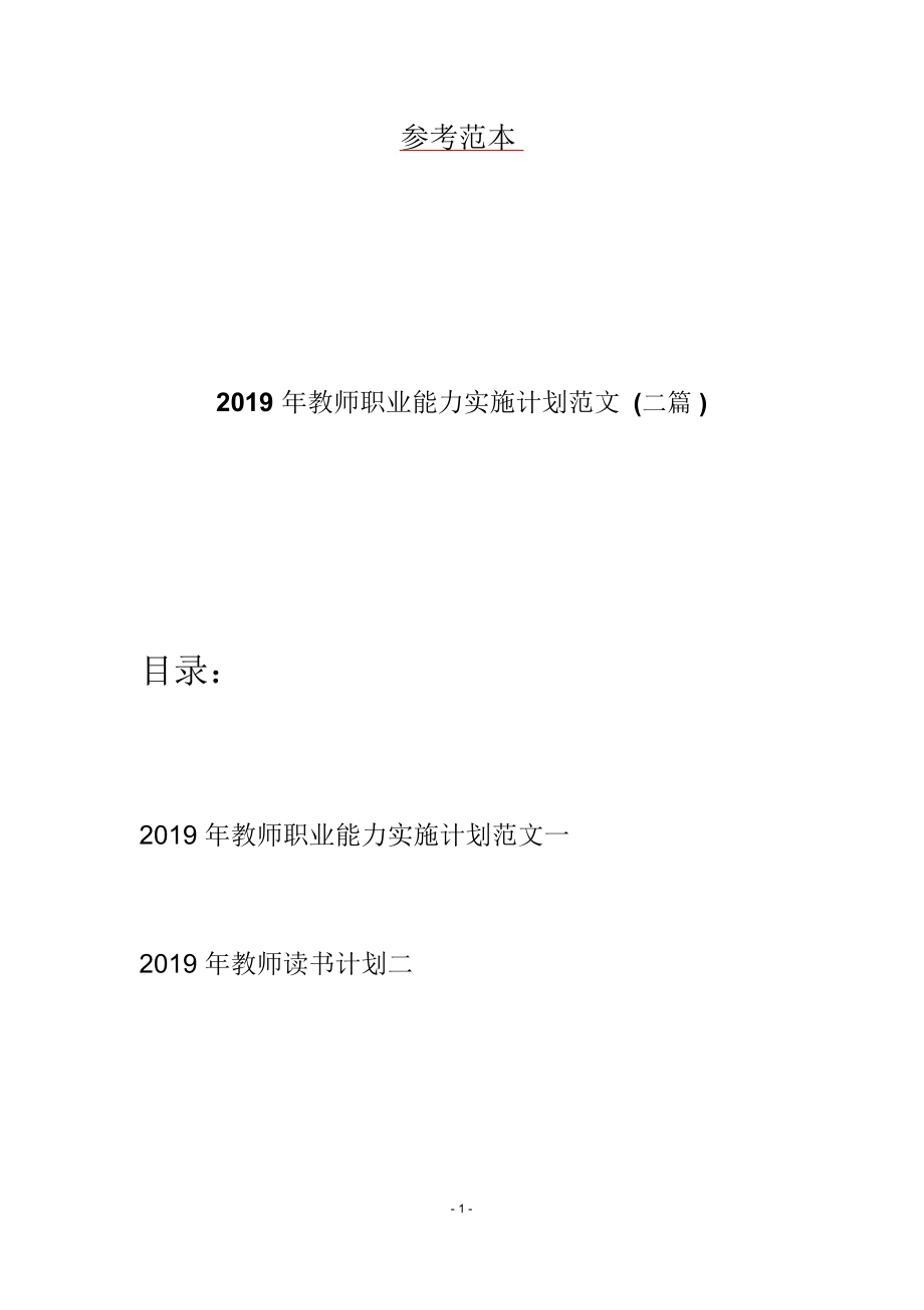 2019年教师职业能力实施计划范文(二篇)_第1页