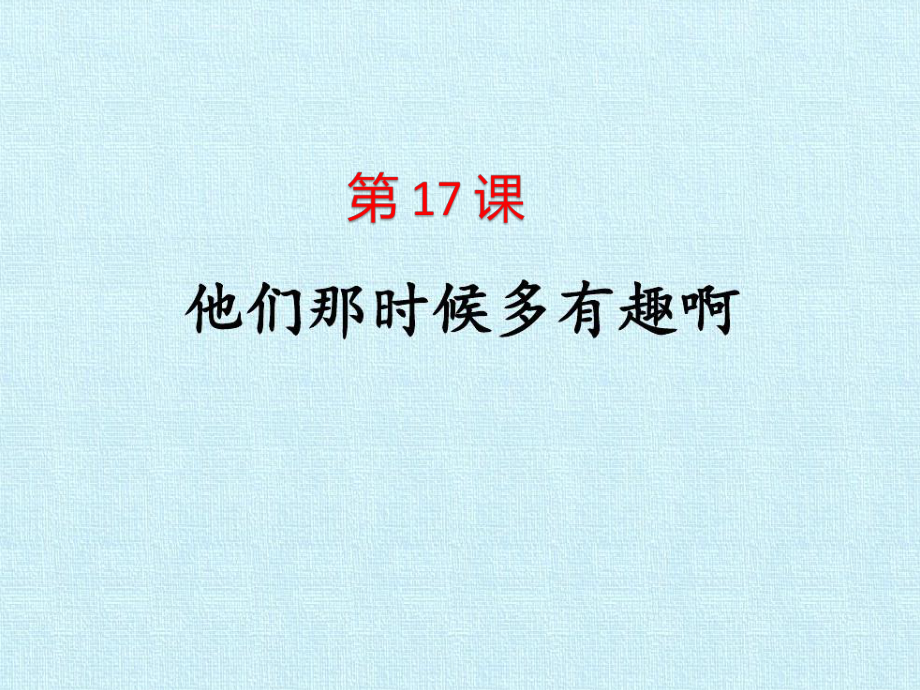 （賽課課件）部編版六年級語文下冊《他們那時候多有趣啊 》_第1頁