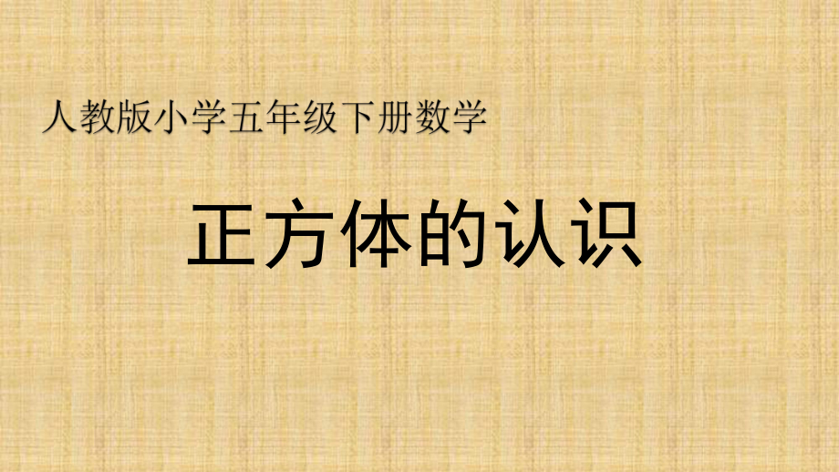 （賽課課件）人教版五年級數(shù)學下冊《 正方體認識》(共12張PPT)_第1頁