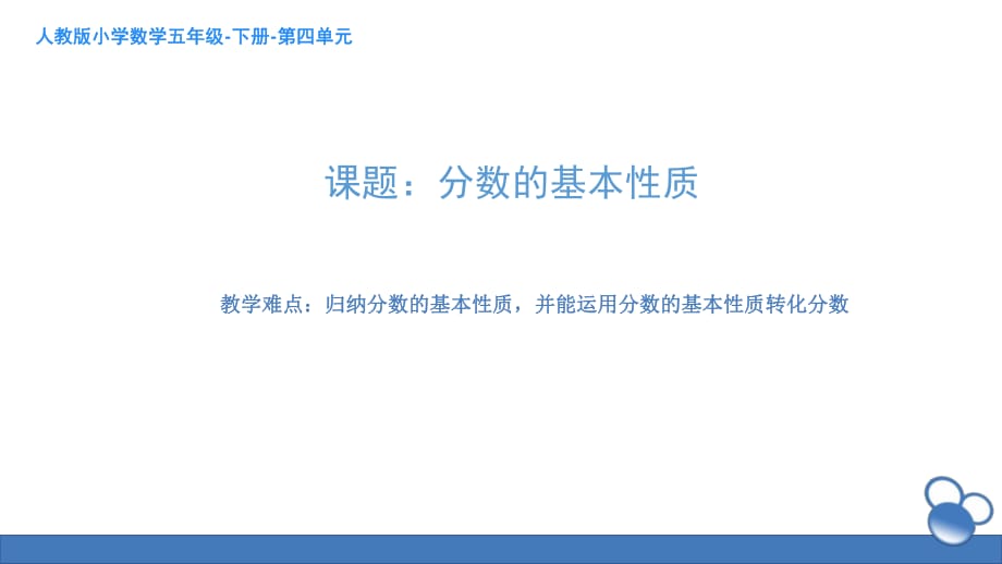 （賽課課件）人教版五年級(jí)數(shù)學(xué)下冊(cè)《 分?jǐn)?shù)的基本性質(zhì)》(共14張PPT)_第1頁(yè)