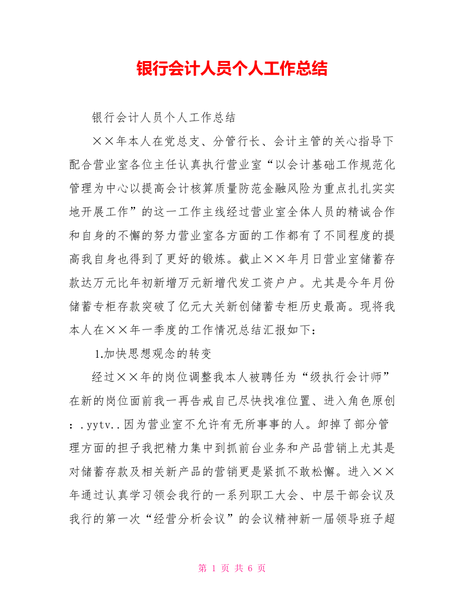 银行会计人员个人工作总结.doc_第1页