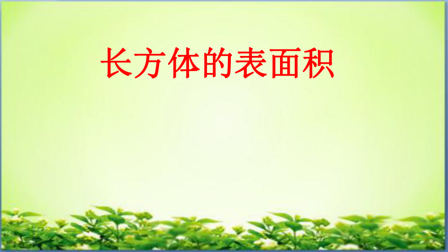 （賽課課件）人教版五年級(jí)數(shù)學(xué)下冊(cè)《長(zhǎng)方體表面積的應(yīng)用》(共13張PPT)_第1頁(yè)