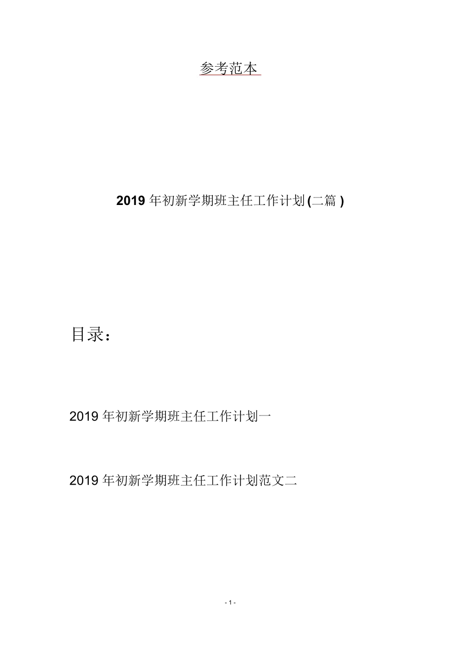 2019年初新学期班主任工作计划(二篇)_第1页