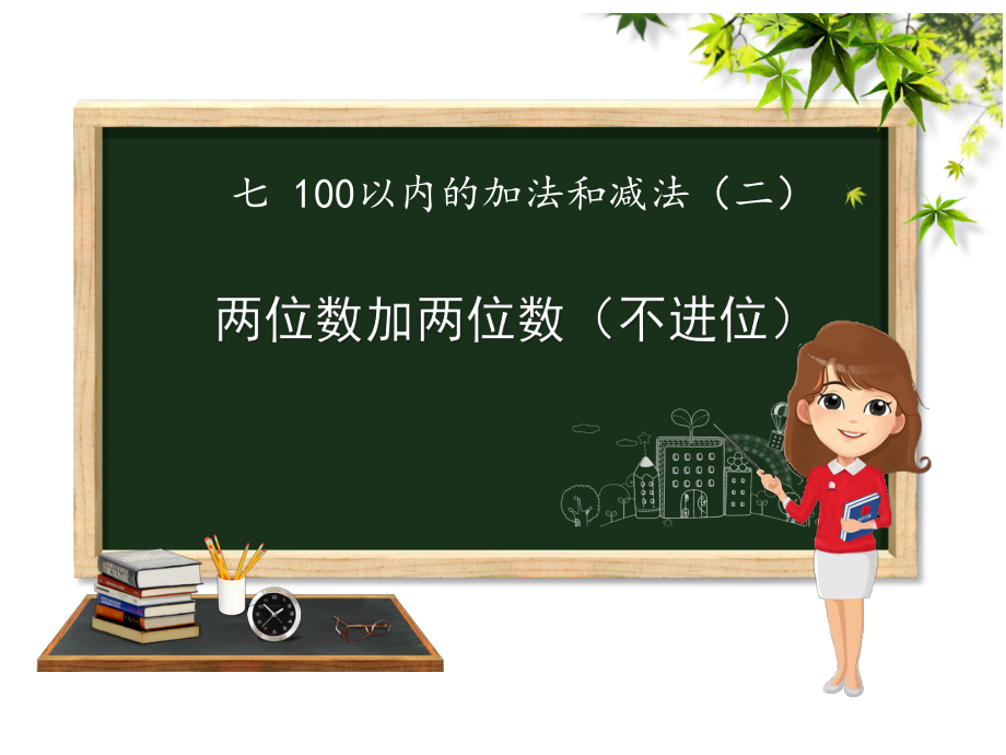 冀教版一年级下册数学《 两位数加两位数加法（不进位）》_第1页