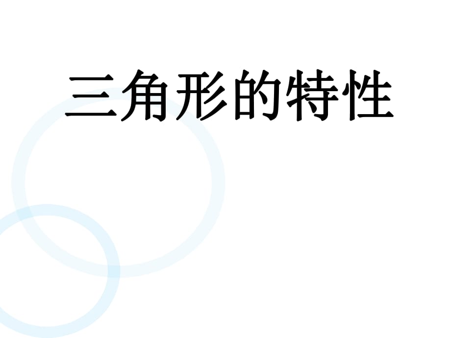 人教版四年級(jí)數(shù)學(xué)下冊(cè)《 三角形的特性》課件(共19張PPT)_第1頁