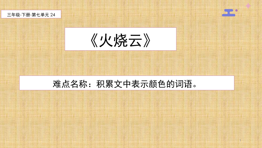 （賽課課件）三年級(jí)語(yǔ)文下冊(cè) 《火燒云》(共18張PPT)_第1頁(yè)