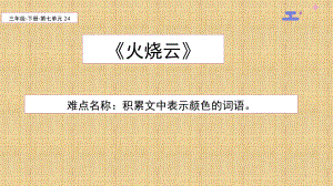 （賽課課件）三年級語文下冊 《火燒云》(共18張PPT)