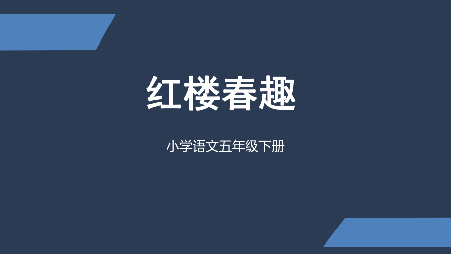 人教部編版五年級(jí) 下冊(cè)語(yǔ)文《紅樓春趣》（共26張PPT）_第1頁(yè)