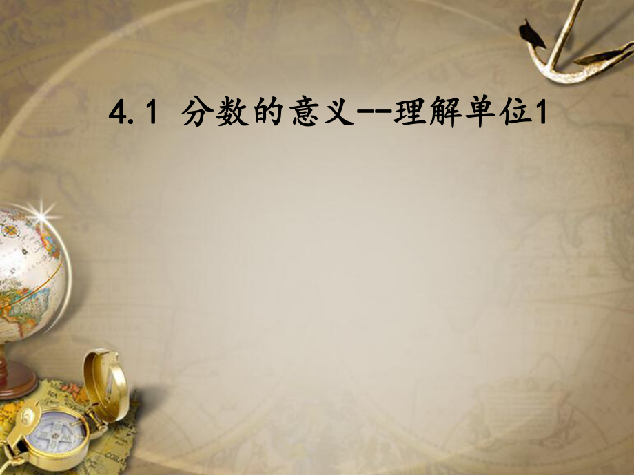 （賽課課件）人教版五年級(jí)數(shù)學(xué)下冊(cè)《 分?jǐn)?shù)的意義》(共15張PPT)_第1頁(yè)