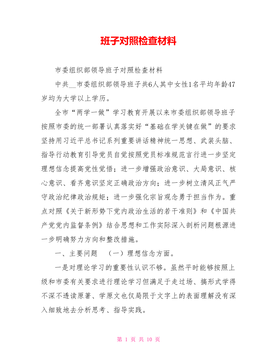 班子對照檢查材料.doc_第1頁