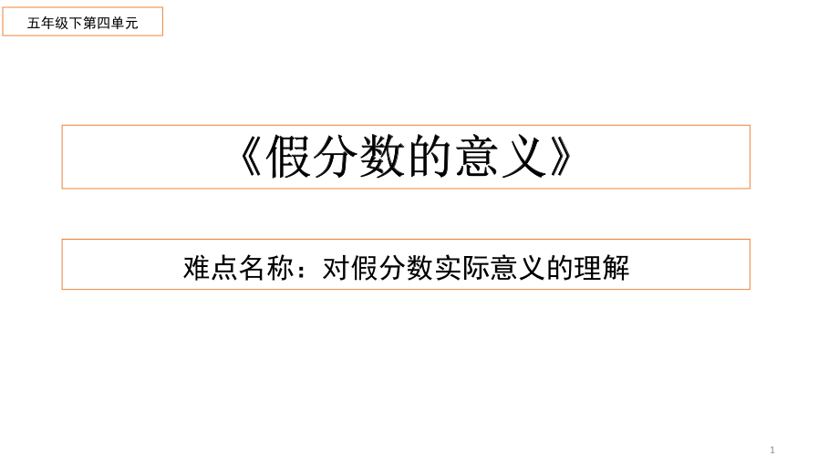 （賽課課件）人教版五年級數(shù)學(xué)下冊《 假分數(shù)的意義》(共10張PPT)_第1頁