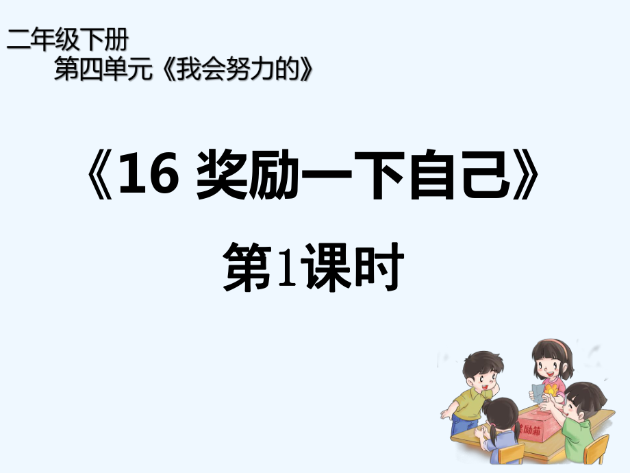 部编版二年级道德与法治下册《奖励一下自己》(共13张PPT)_第1页