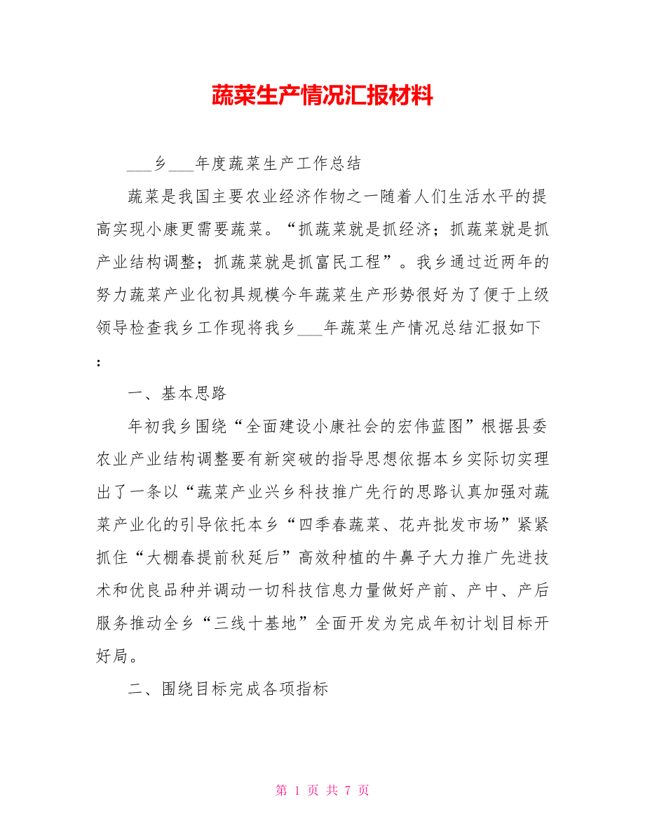 蔬菜生产情况汇报材料.doc_第1页