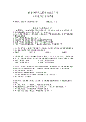 广西南宁市天桃实验学校春季学期三月月考八年级历史试卷