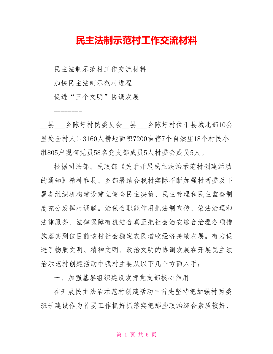 民主法制示范村工作交流材料.doc_第1頁